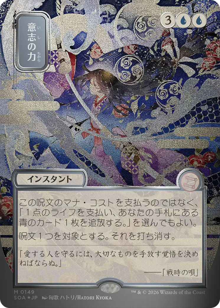 Force of Will (JP Alternate Art) (Silver Scroll Foil) NM 0149