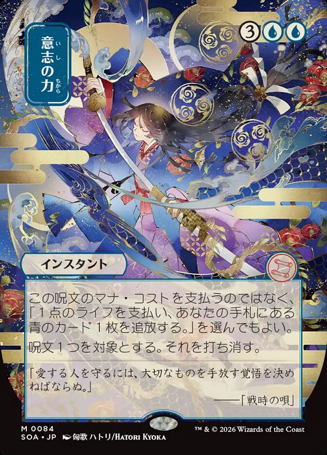 Force of Will (JP Alternate Art) NM 0084